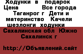 Ходунки 2в1  подарок › Цена ­ 1 000 - Все города, Таганрог г. Дети и материнство » Качели, шезлонги, ходунки   . Сахалинская обл.,Южно-Сахалинск г.